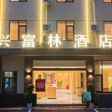 兴富林酒店(华金大道一段店)