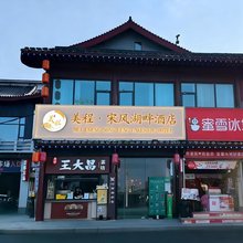 宋风湖畔酒店(开封清明上河园龙亭店)