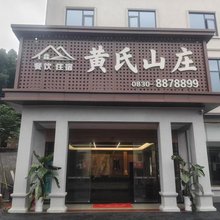 泸县黄氏山庄