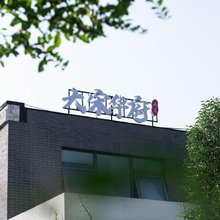 大宋华府民宿