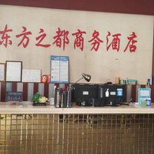 东方之都商务宾馆