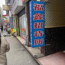 福鑫招待所(吉祥村店)