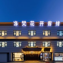 净梵花开客栈(大昭寺八廓街店)