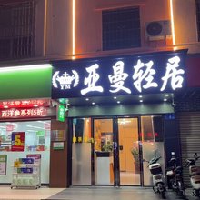 亚曼轻居(鳌头人和路店)