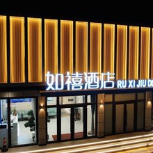 如禧酒店(义县奉国寺店)