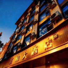 普格万和大酒店