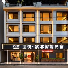 贺州·朋悦｜紫淋智能Elegant.Cozy.Comfortable民宿(灵峰广场店)