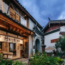 丽江乐·民宿(古城南门店)