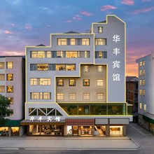 永丰华丰宾馆