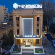 华宿轻居精品酒店(哈尔滨火车站店)