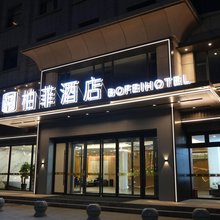 石嘴山柏菲酒店