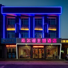 希尔漫主题酒店(平遥古城北门店)