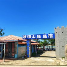 南极村灯楼角渡海山庄民宿(灯楼角店)