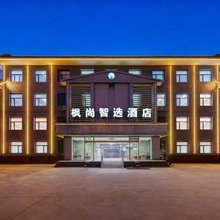北京枫尚智选酒店(首都机场T3航站楼店)