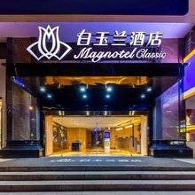 白玉兰酒店(西宁大新街夜市莫家街店)
