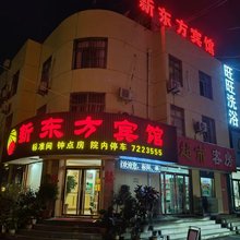 新泰新东方宾馆(新泰市电视塔店)
