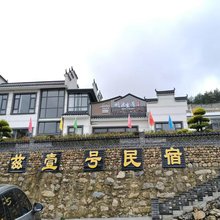 鸠兹壹号民宿