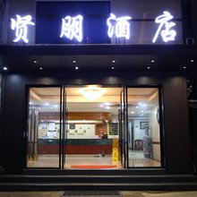 武夷山贤朋酒店(度假区三姑店)