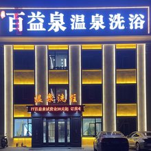 盖州百益泉温泉洗浴