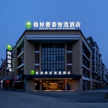 格林豪泰智选酒店(扬州小纪镇中兴南路店)