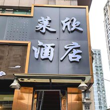 杭州莱欣假日酒店