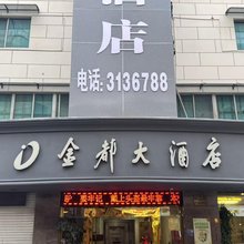 缙云金都大酒店