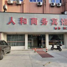 宁波人和商务宾馆