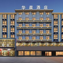 华晨酒店(东方文化广场高铁站店)