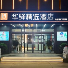 如家华驿精选酒店(京哈高速辽中出口店)