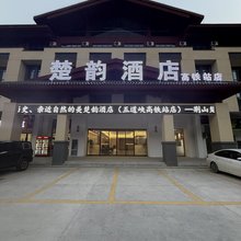 楚韵酒店(保康高铁站店)