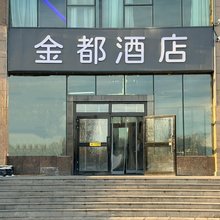 阿勒泰金都酒店