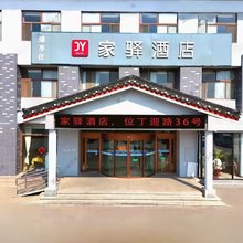 曲阜家驿酒店(三孔景区店)