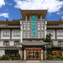 城市便捷酒店(贺州昭平黄姚古镇店)