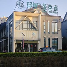 那美·星空宿(六安金寨玉博园店)