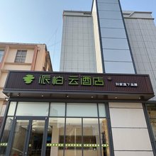 如家派柏·云酒店(费县东方购物广场店)