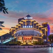 山西大酒店(西双版纳景洪泼水商业广场曼听公园店)