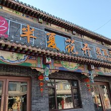 半夏花开度假酒店(广府古城店)