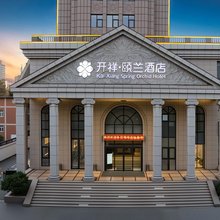 开祥颐兰酒店(郑大一附院火车站西广场店)