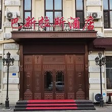 巴新拉斯酒店(哈尔滨中央大街索菲亚教堂店)