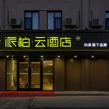 如家派柏·云酒店(咸阳站东风路店)