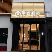景园酒店(滨海六路店)