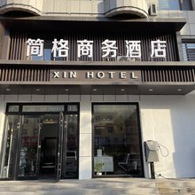 简格商务酒店