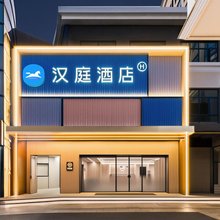 汉庭酒店(上海虹桥火车站国家会展中心店)
