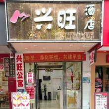 南宁市兴旺民宿(兴宁区妇幼保健院店)