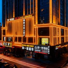 和一家酒店(岳阳高铁东站店)