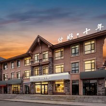 花筑·你好十年 loft酒店(长白山高铁站店)