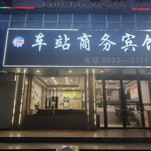 灵台车站商务宾馆