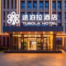 荆门途泊拉酒店