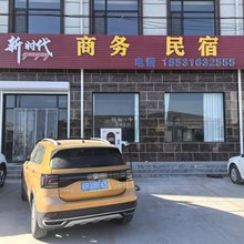 新时代商务民宿