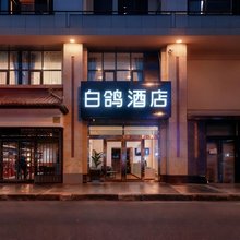 太原白鸽精品商务酒店(省中医药附属医院省高级人民法院店)